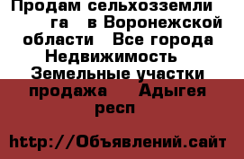 Продам сельхозземли ( 6 000 га ) в Воронежской области - Все города Недвижимость » Земельные участки продажа   . Адыгея респ.